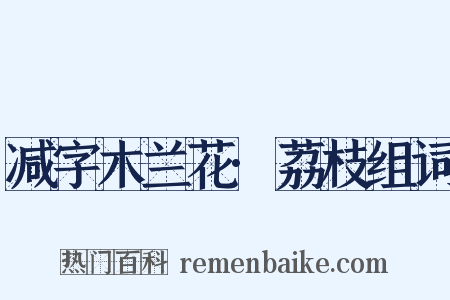 减字木兰花·荔枝组词是什么意思的图片